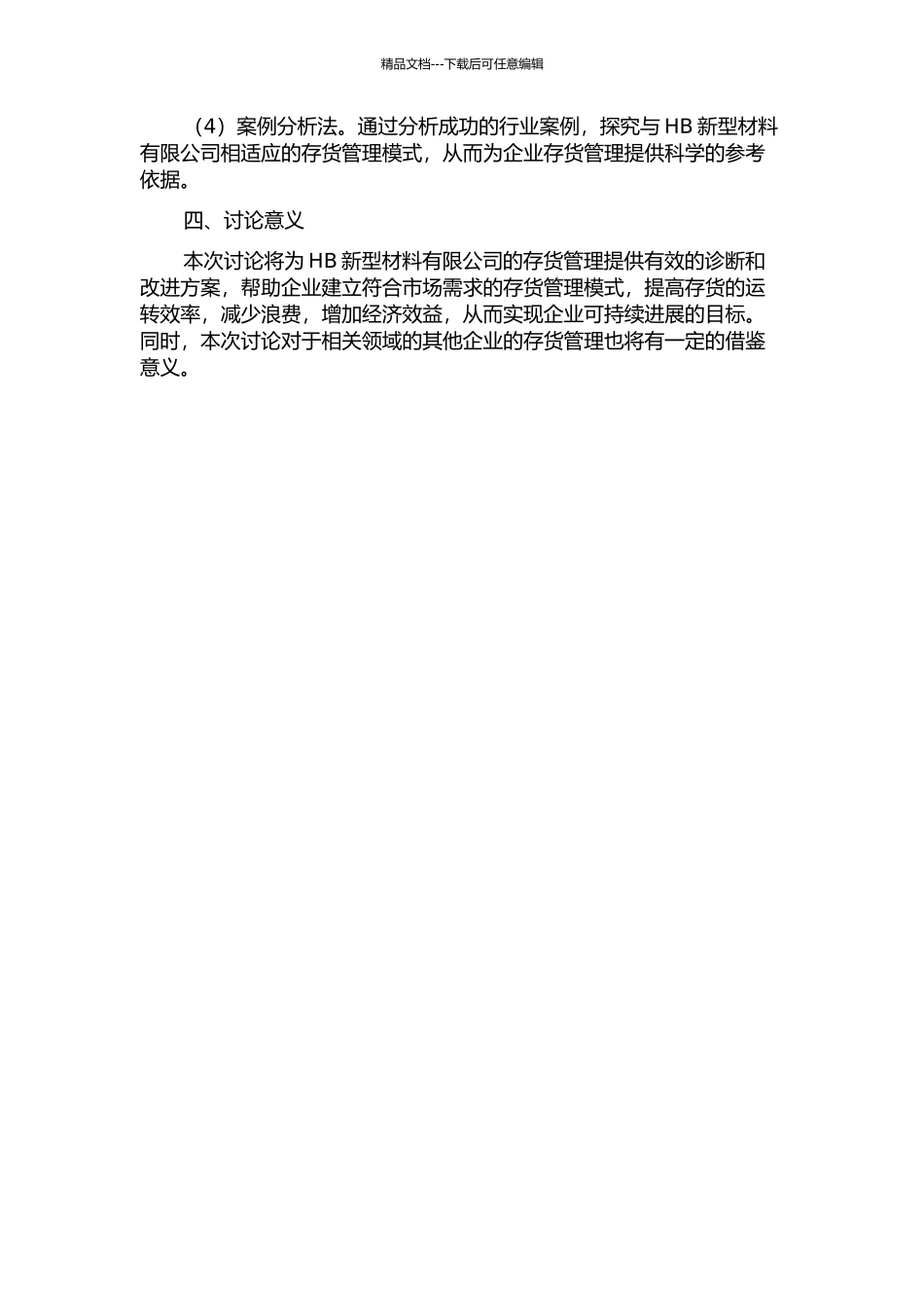 HB新型材料有限公司存货管理诊断研究的开题报告_第2页