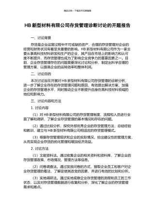 HB新型材料有限公司存货管理诊断研究的开题报告