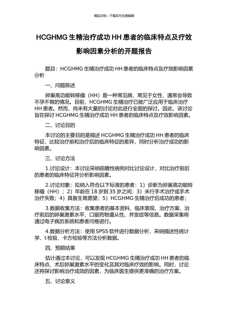 HCGHMG生精治疗成功HH患者的临床特点及疗效影响因素分析的开题报告_第1页