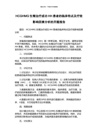 HCGHMG生精治疗成功HH患者的临床特点及疗效影响因素分析的开题报告