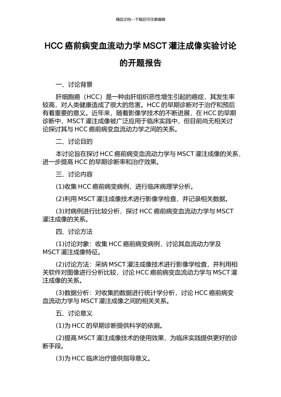 HCC癌前病变血流动力学MSCT灌注成像实验研究的开题报告_第1页