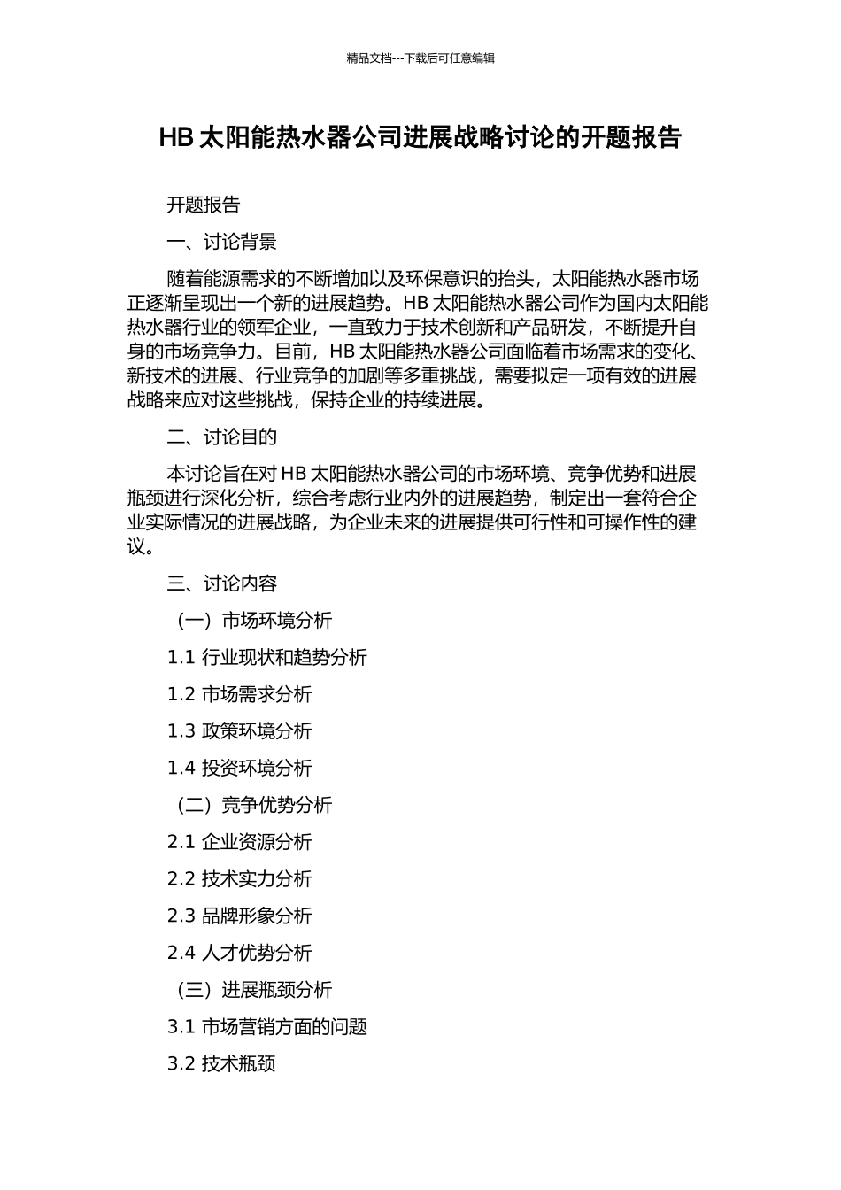 HB太阳能热水器公司发展战略研究的开题报告_第1页