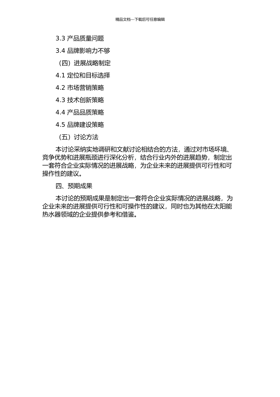 HB太阳能热水器公司发展战略研究的开题报告_第2页