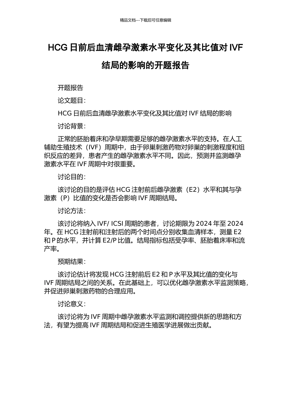 HCG日前后血清雌孕激素水平变化及其比值对IVF结局的影响的开题报告_第1页