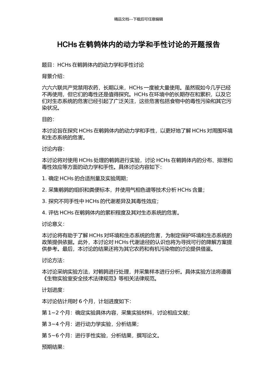HCHs在鹌鹑体内的动力学和手性研究的开题报告_第1页