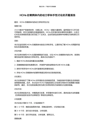HCHs在鹌鹑体内的动力学和手性研究的开题报告