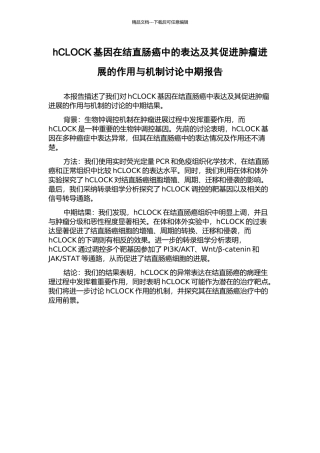 hCLOCK基因在结直肠癌中的表达及其促进肿瘤进展的作用与机制研究中期报告