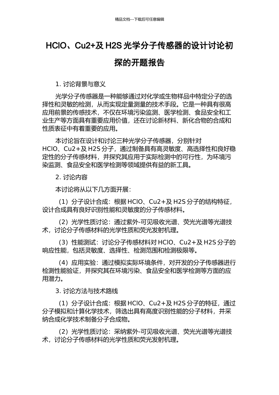 HClO、Cu2+及H2S光学分子传感器的设计研究初探的开题报告_第1页