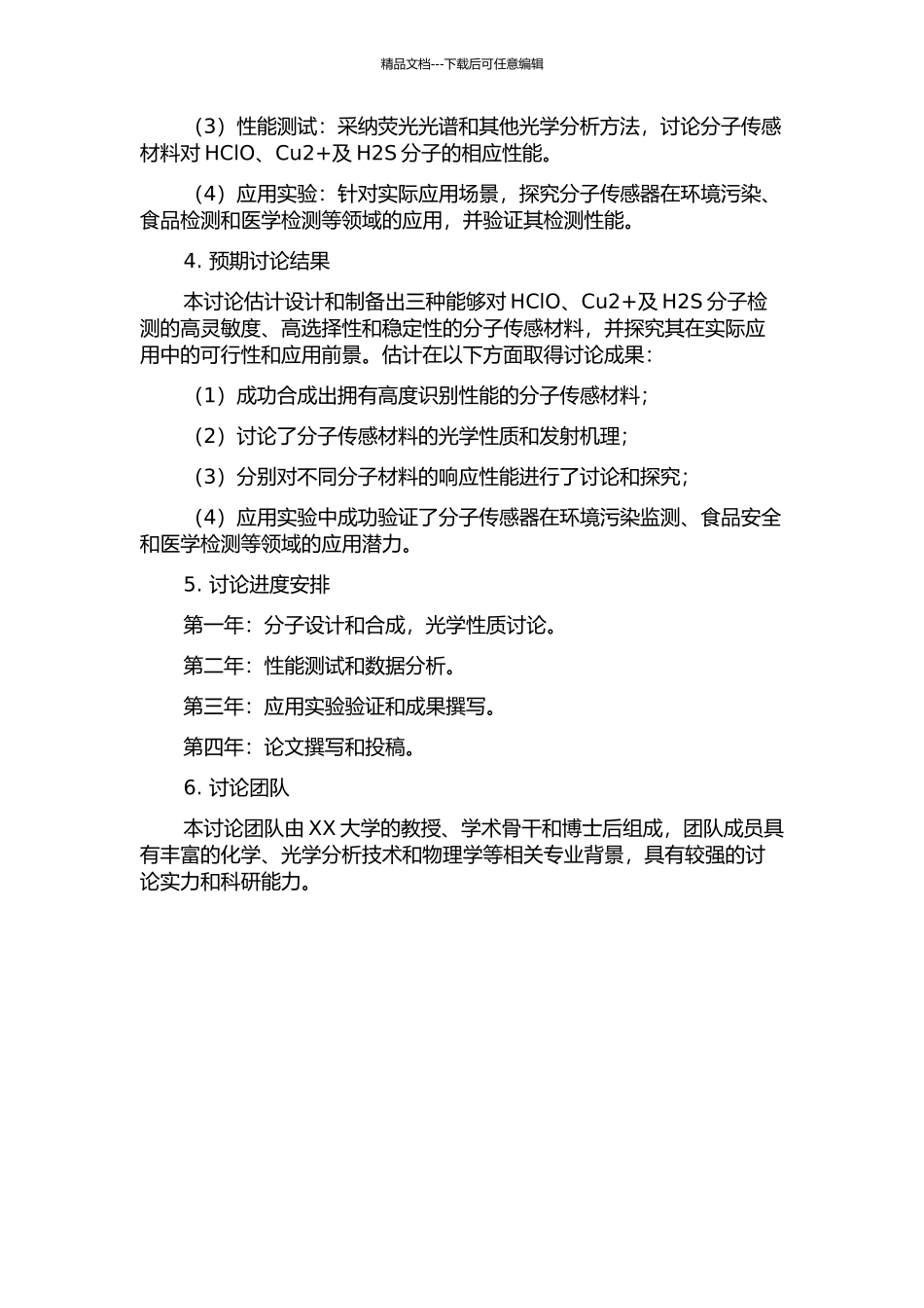 HClO、Cu2+及H2S光学分子传感器的设计研究初探的开题报告_第2页