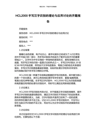HCL2000手写汉字识别的理论与应用研究的开题报告