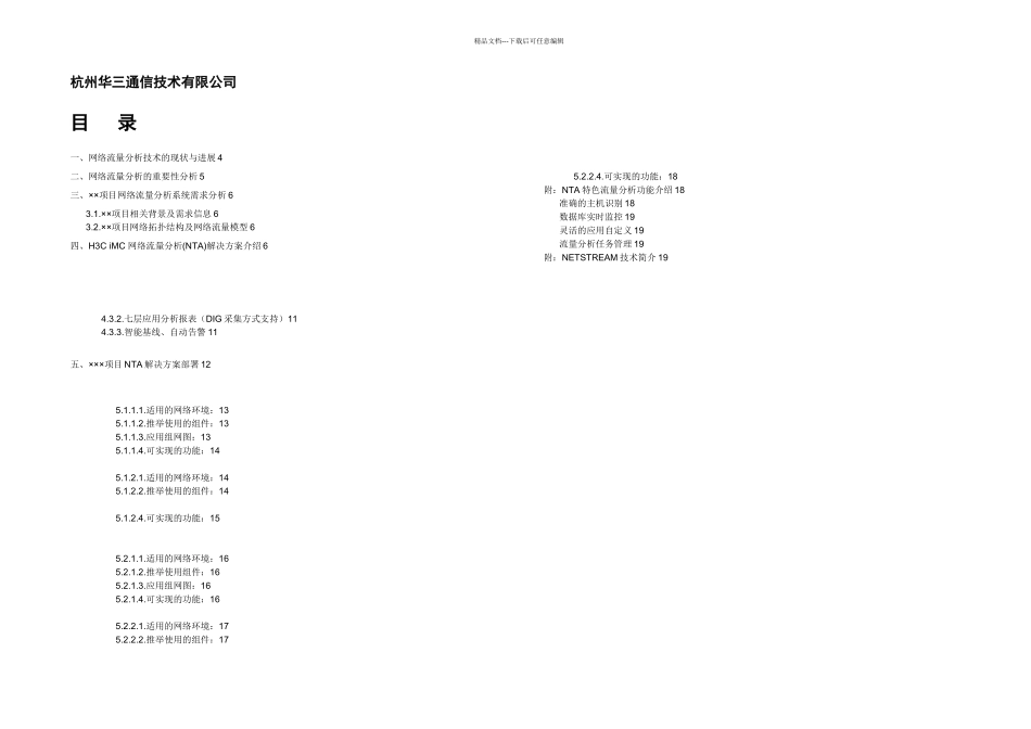 HCiMC网络流量分析方案技术建议书_第1页
