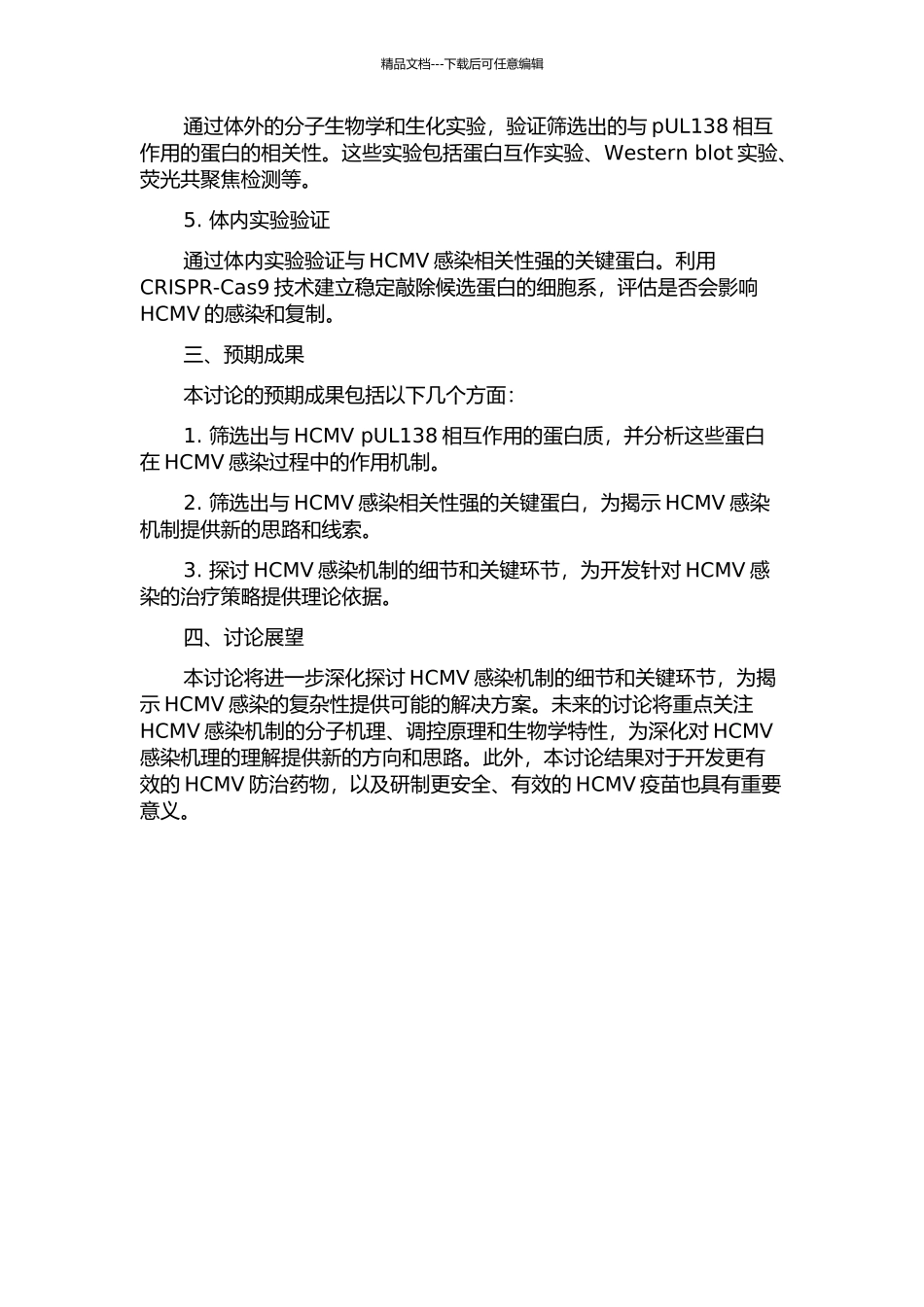 HCMV-pUL138相互作用蛋白质的筛选及功能研究的开题报告_第2页