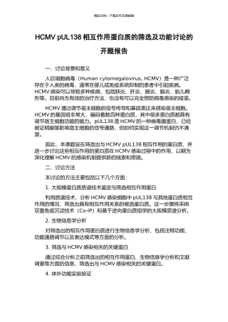 HCMV-pUL138相互作用蛋白质的筛选及功能研究的开题报告