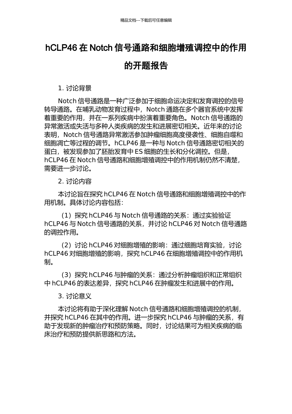 hCLP46在Notch信号通路和细胞增殖调控中的作用的开题报告_第1页
