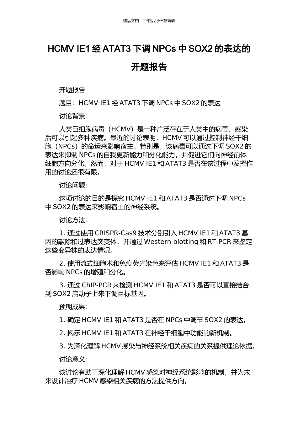 HCMV-IE1经ATAT3下调NPCs中SOX2的表达的开题报告_第1页