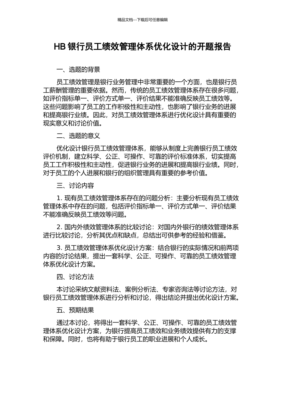 HB银行员工绩效管理体系优化设计的开题报告_第1页
