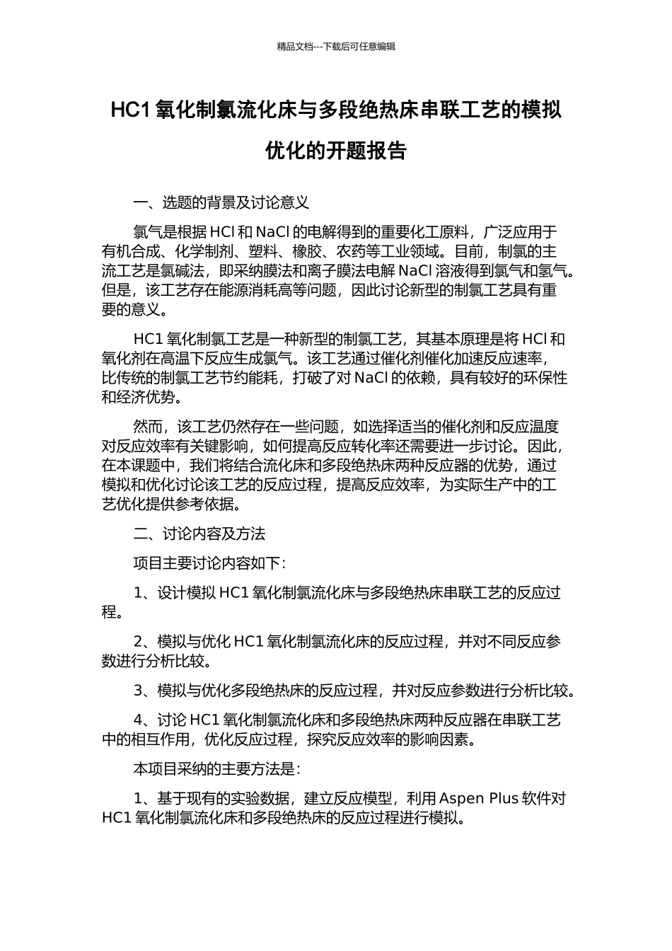 HC1氧化制氯流化床与多段绝热床串联工艺的模拟优化的开题报告_第1页
