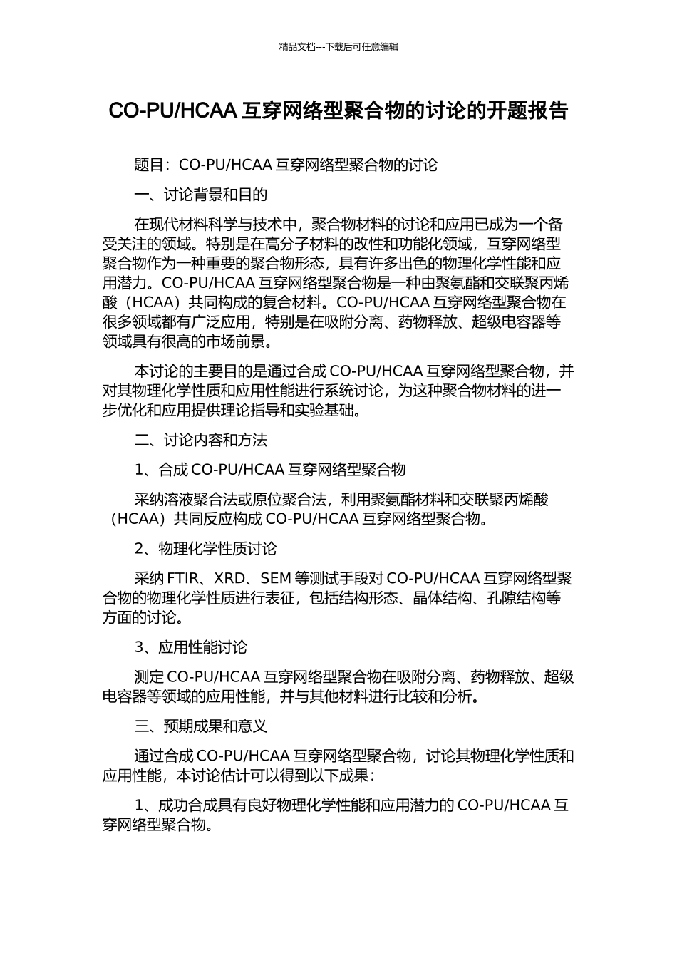 HCAA互穿网络型聚合物的研究的开题报告_第1页