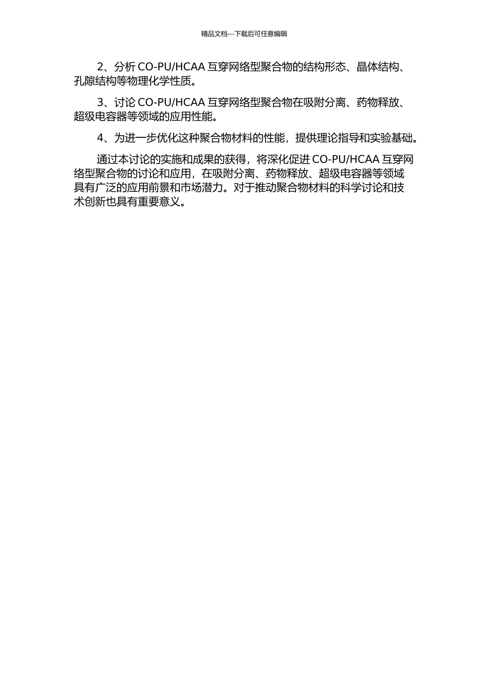 HCAA互穿网络型聚合物的研究的开题报告_第2页