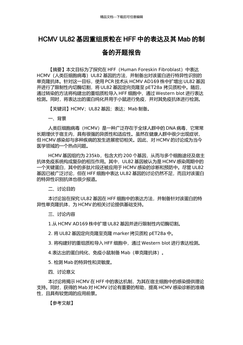 HCMV-UL82基因重组质粒在HFF中的表达及其Mab的制备的开题报告_第1页
