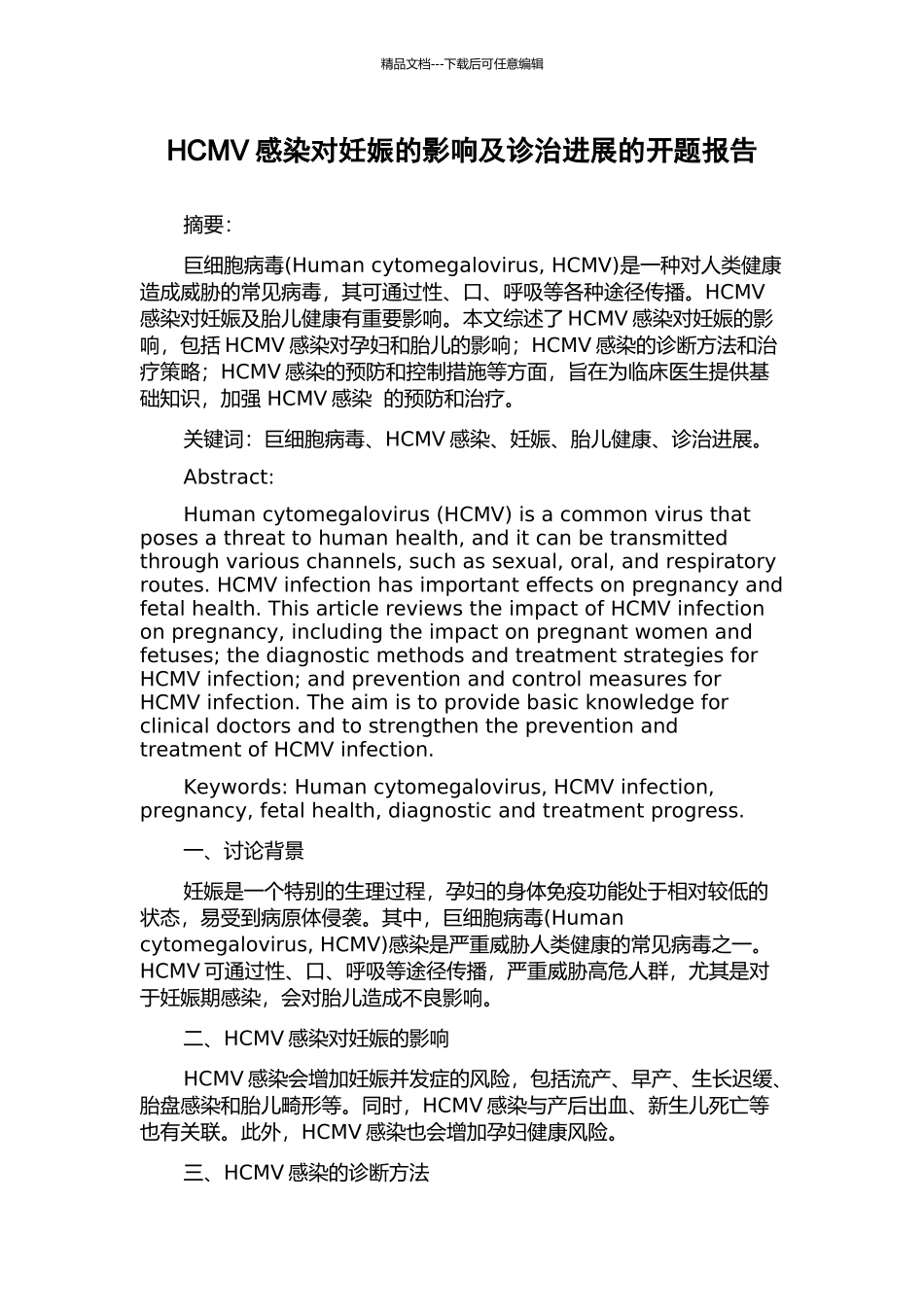 HCMV感染对妊娠的影响及诊治进展的开题报告_第1页