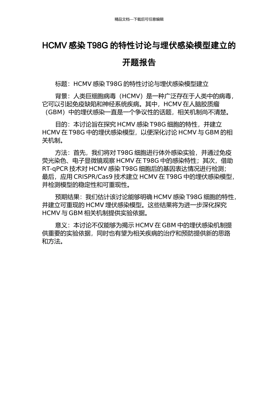 HCMV感染T98G的特性研究与潜伏感染模型建立的开题报告_第1页