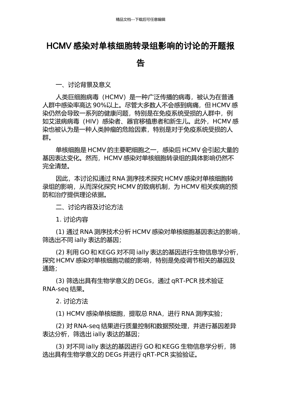 HCMV感染对单核细胞转录组影响的研究的开题报告_第1页