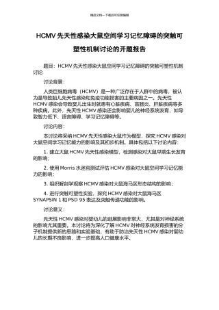 HCMV先天性感染大鼠空间学习记忆障碍的突触可塑性机制研究的开题报告