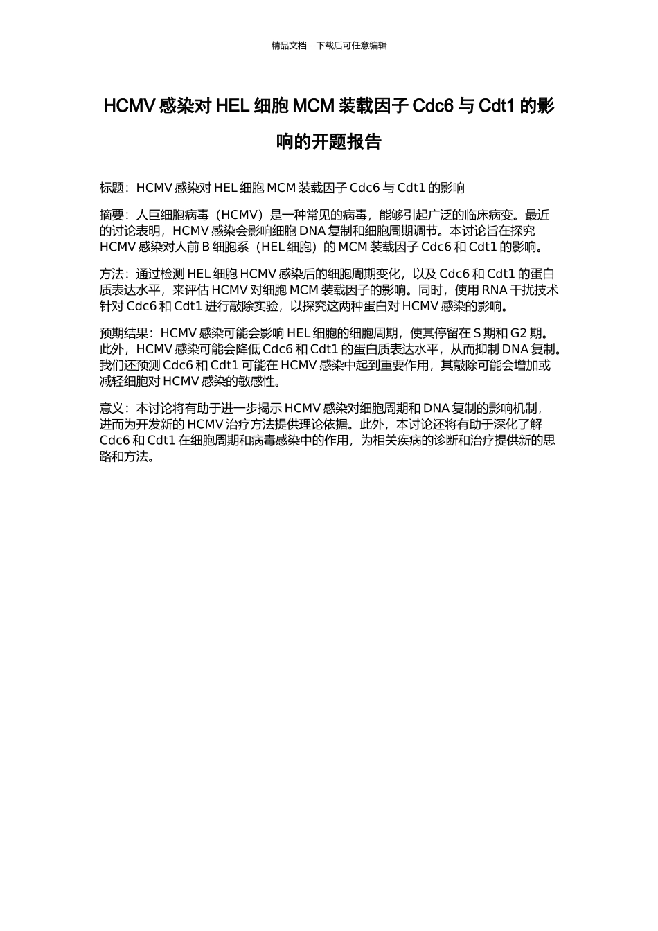 HCMV感染对HEL细胞MCM装载因子Cdc6与Cdt1的影响的开题报告_第1页