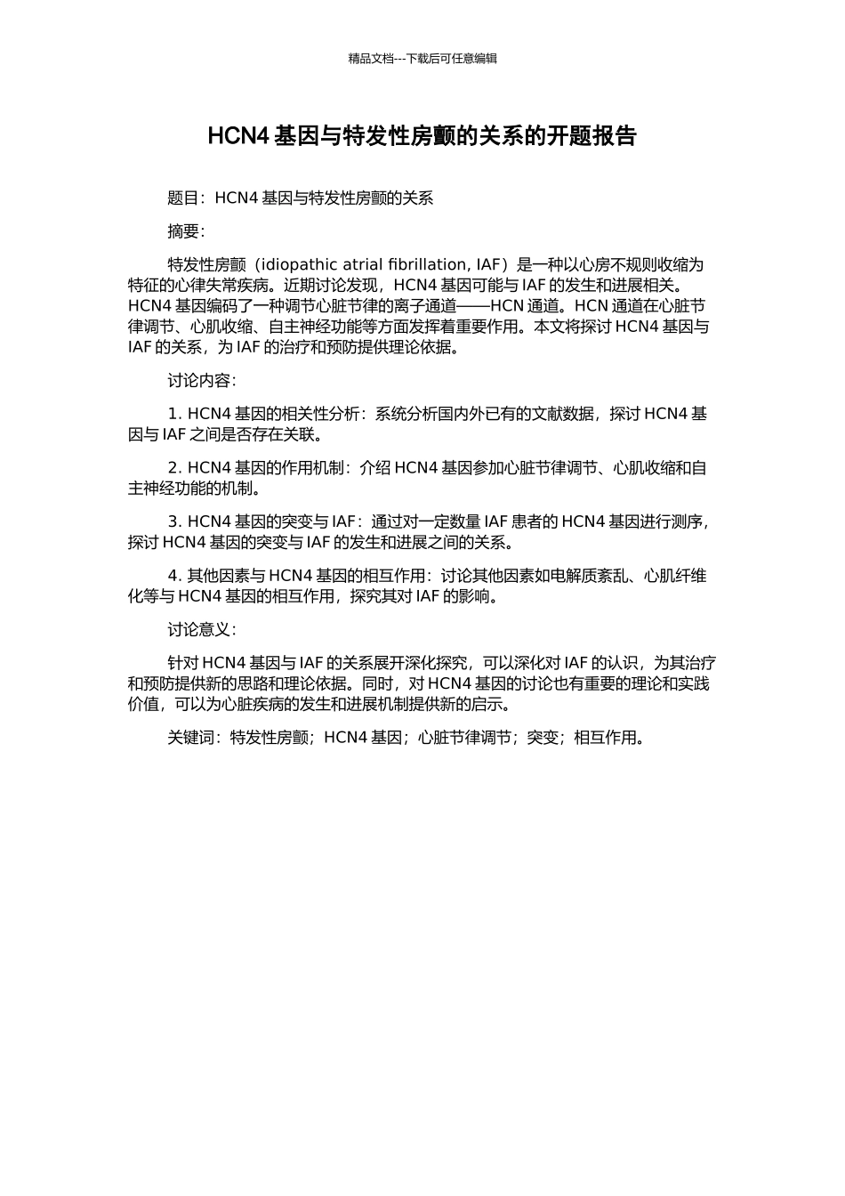 HCN4基因与特发性房颤的关系的开题报告_第1页