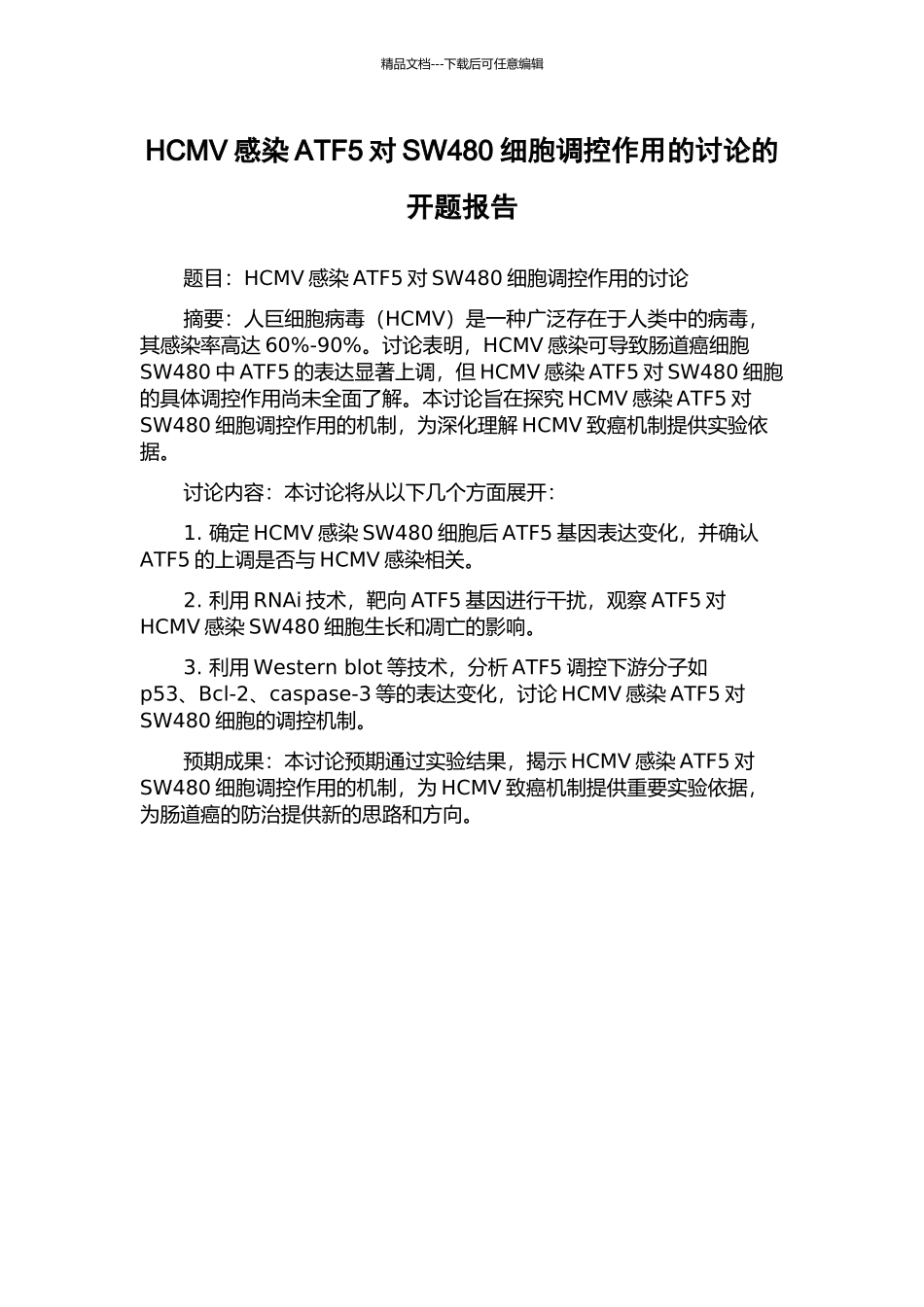HCMV感染ATF5对SW480细胞调控作用的研究的开题报告_第1页