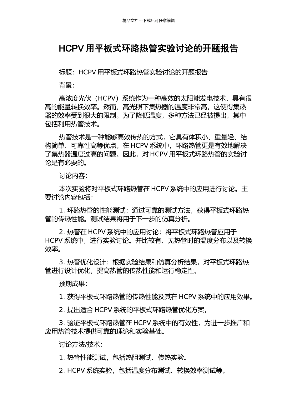 HCPV用平板式环路热管实验研究的开题报告_第1页