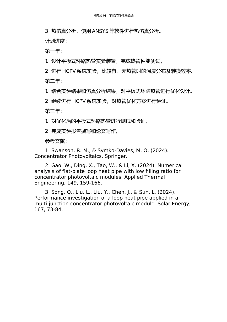 HCPV用平板式环路热管实验研究的开题报告_第2页