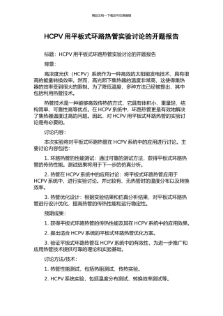 HCPV用平板式环路热管实验研究的开题报告