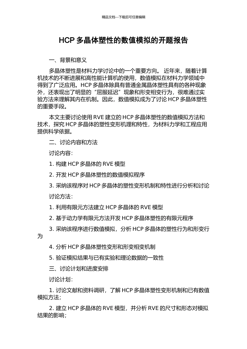 HCP多晶体塑性的数值模拟的开题报告_第1页
