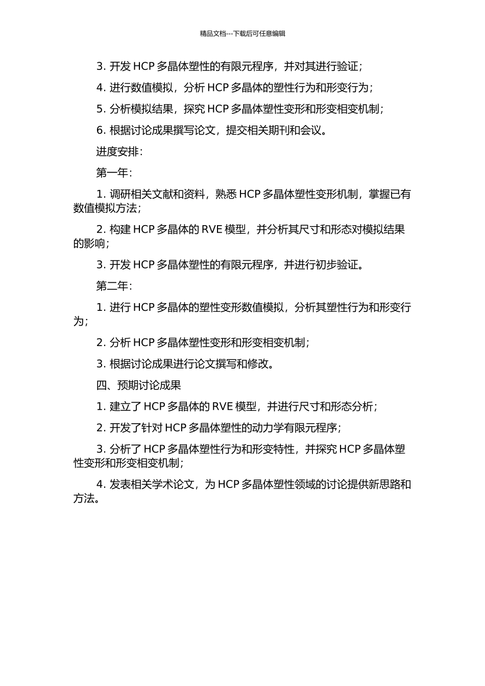 HCP多晶体塑性的数值模拟的开题报告_第2页