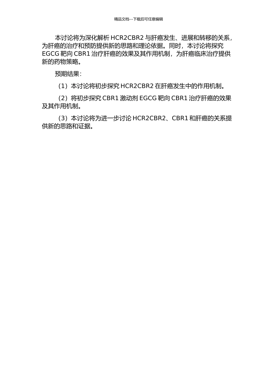HCR2CBR2与肝癌发生的关系暨EGCG靶向CBR1治疗肝癌的研究的开题报告_第2页