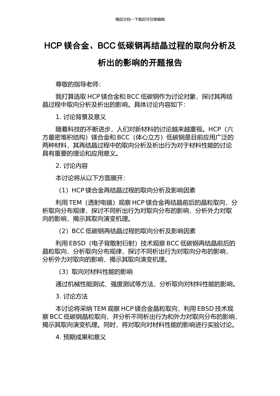 HCP镁合金、BCC低碳钢再结晶过程的取向分析及析出的影响的开题报告_第1页