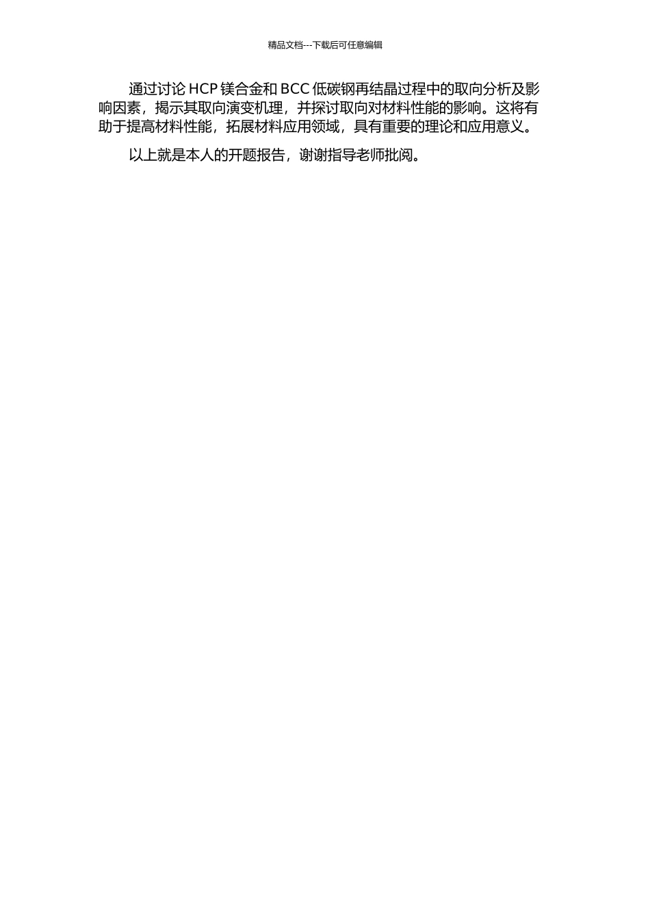 HCP镁合金、BCC低碳钢再结晶过程的取向分析及析出的影响的开题报告_第2页