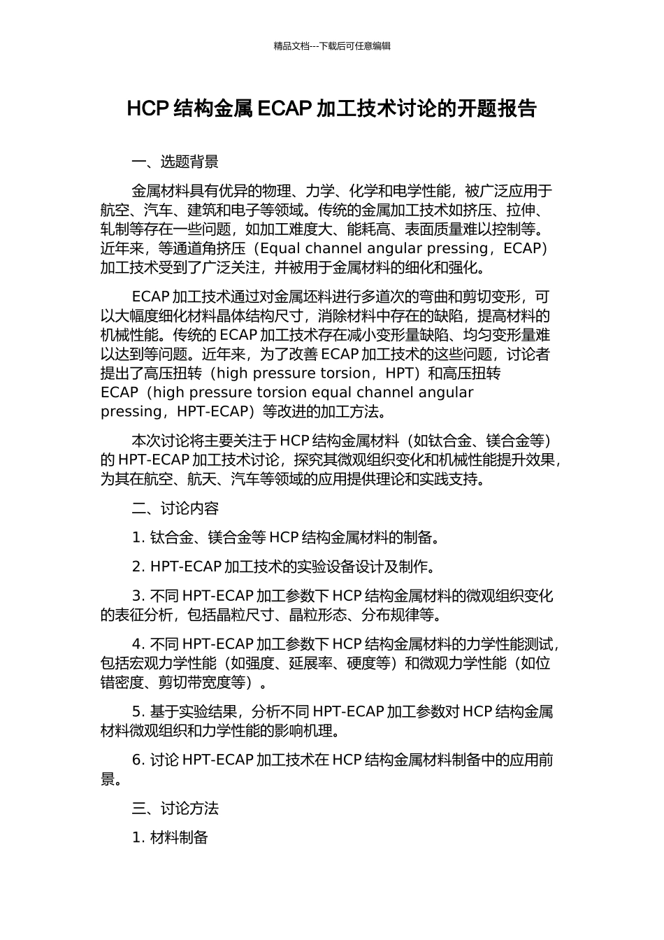 HCP结构金属ECAP加工技术研究的开题报告_第1页