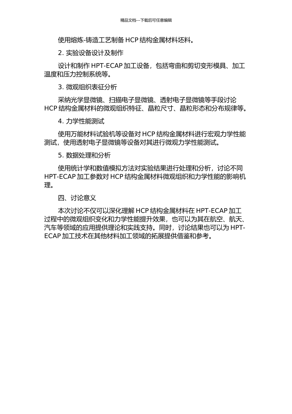 HCP结构金属ECAP加工技术研究的开题报告_第2页