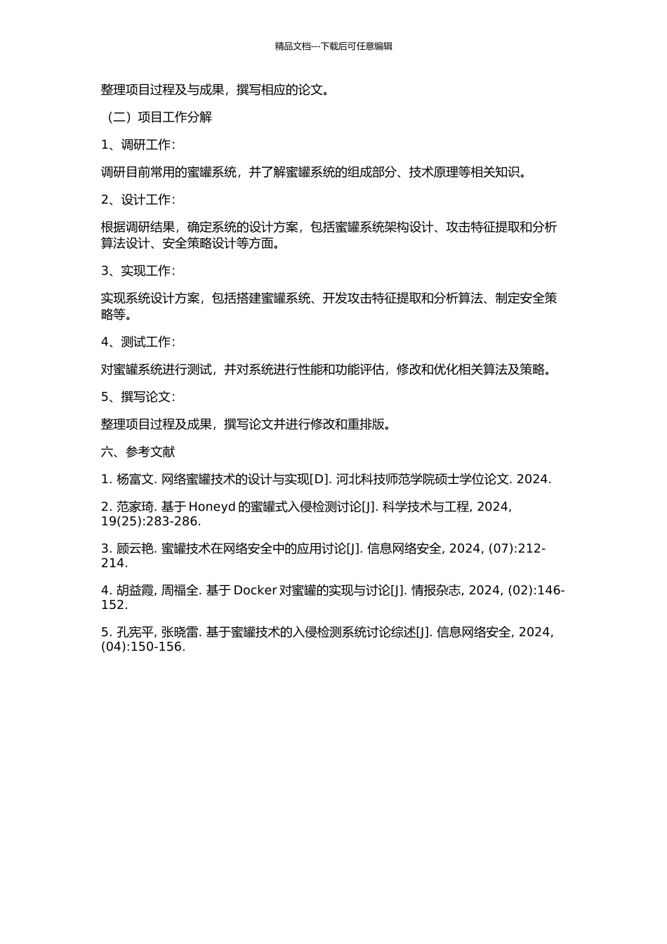 HCHS蜜罐系统的研究与实现的开题报告_第3页