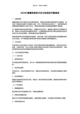 HCHS蜜罐系统的研究与实现的开题报告