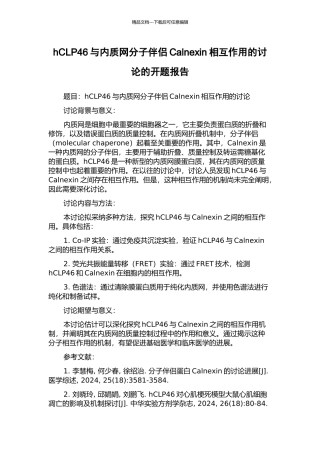 hCLP46与内质网分子伴侣Calnexin相互作用的研究的开题报告