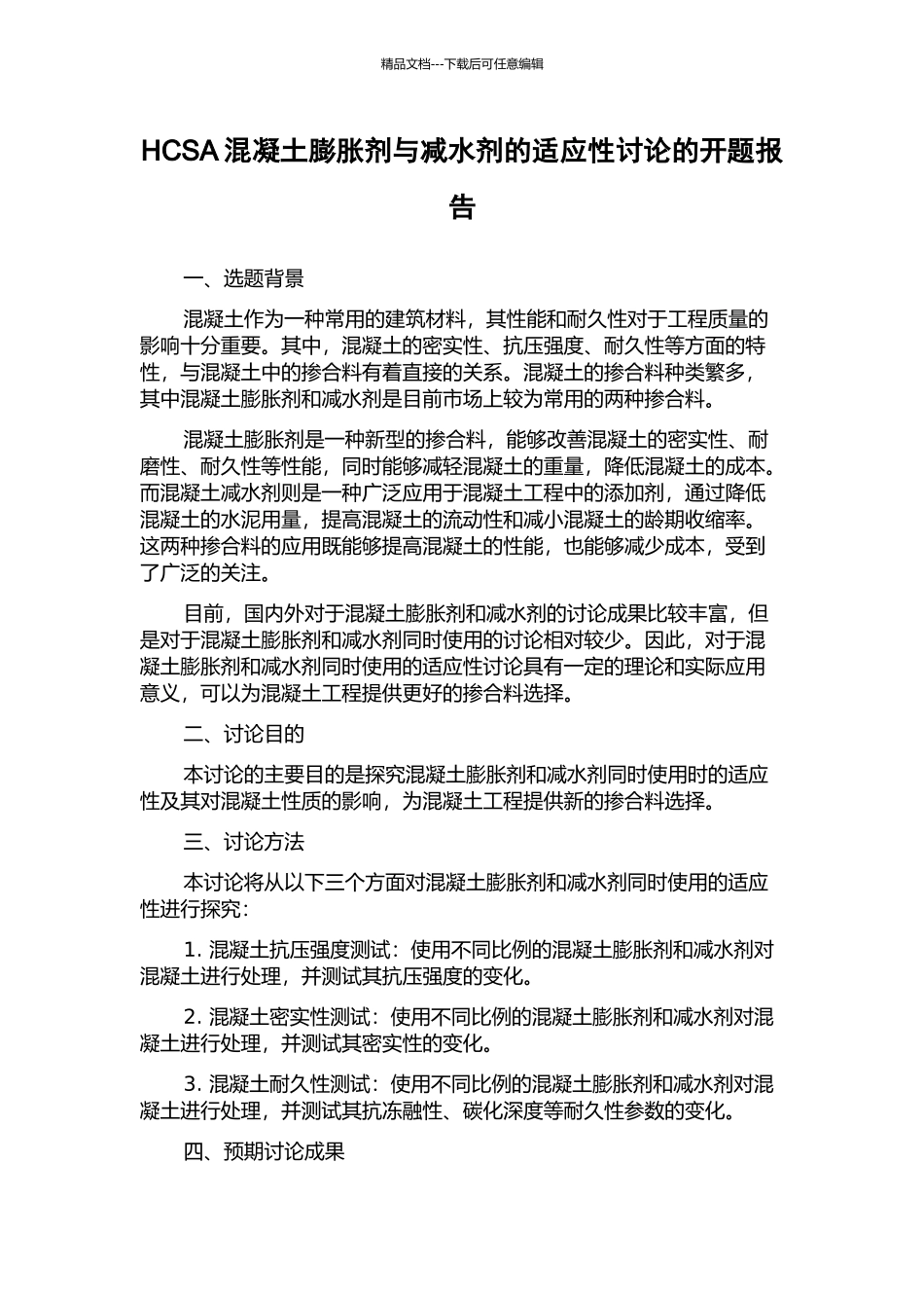 HCSA混凝土膨胀剂与减水剂的适应性研究的开题报告_第1页