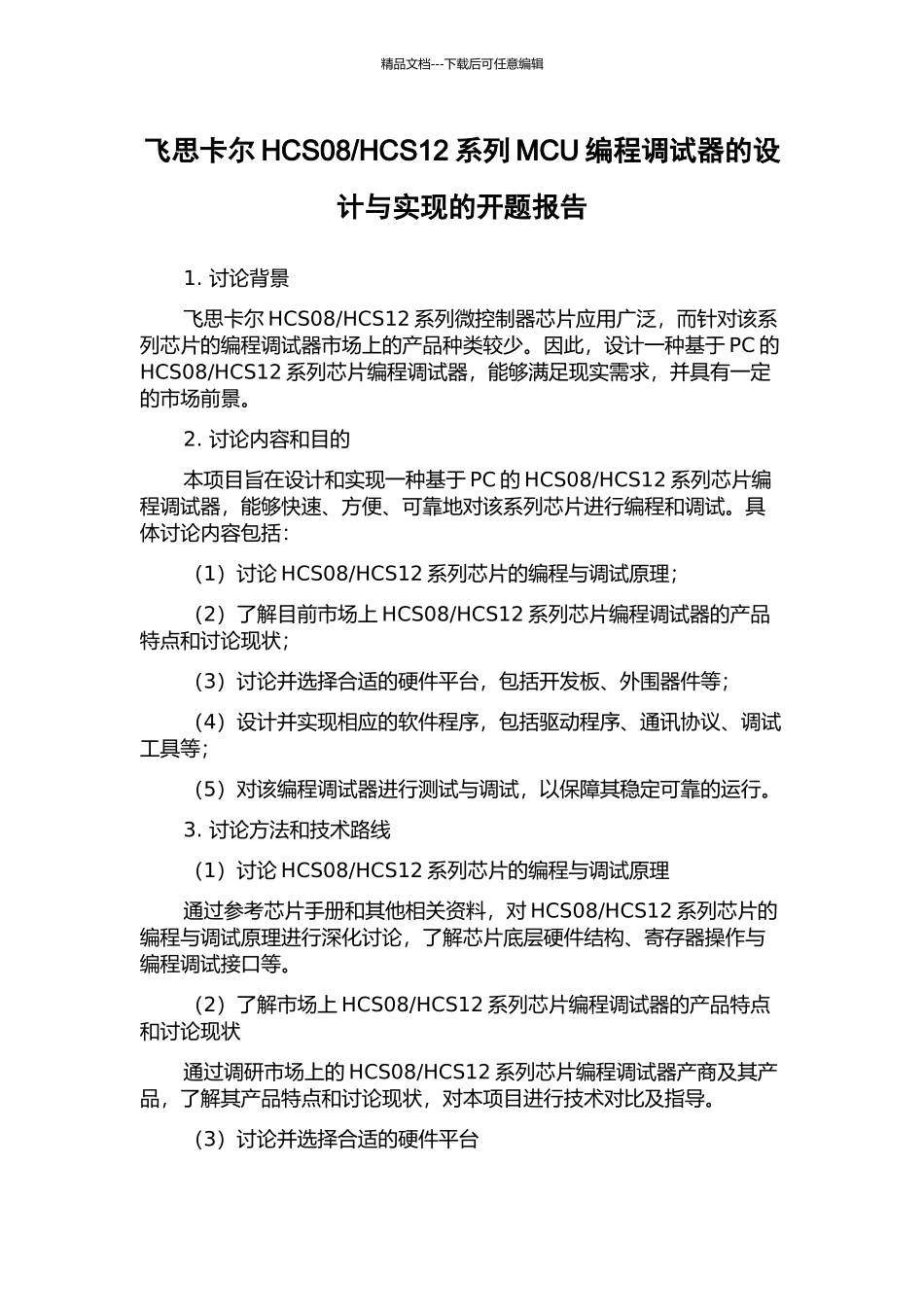 HCS12系列MCU编程调试器的设计与实现的开题报告_第1页