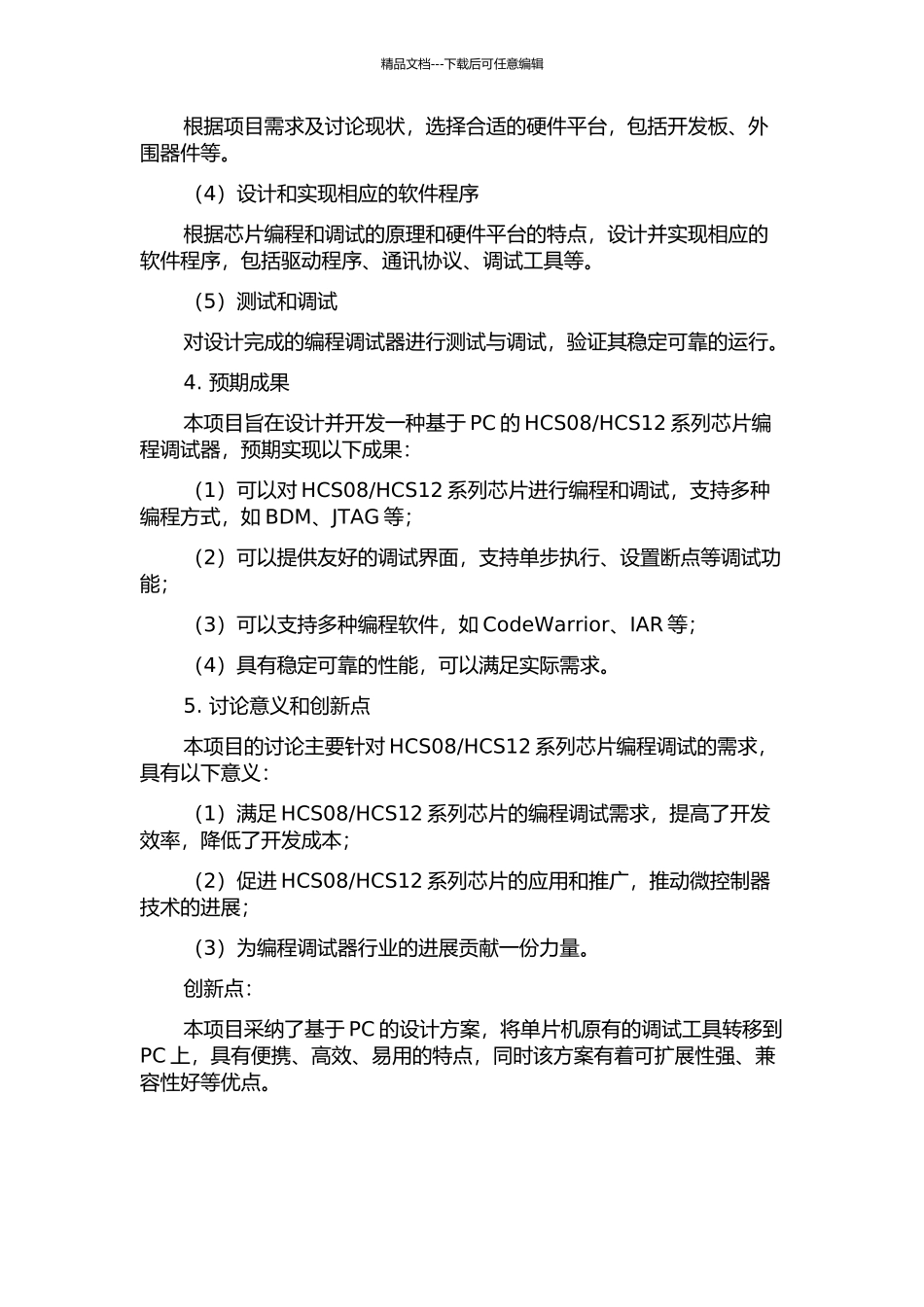 HCS12系列MCU编程调试器的设计与实现的开题报告_第2页