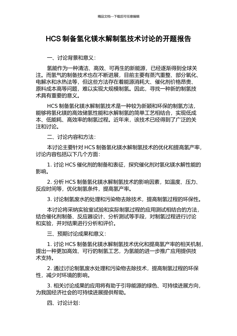 HCS制备氢化镁水解制氢技术研究的开题报告_第1页