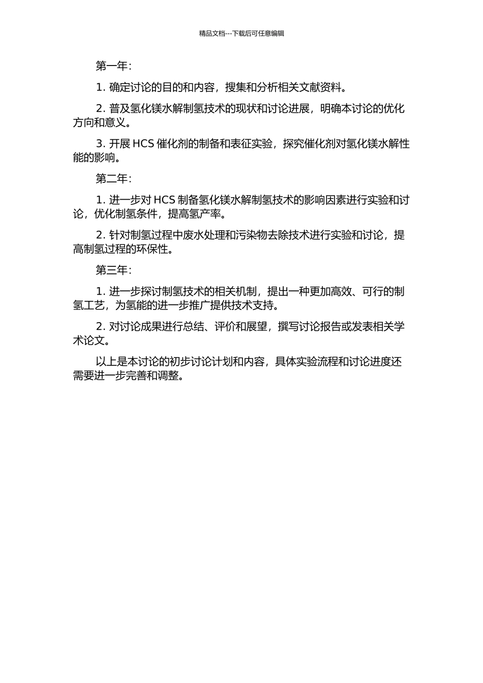 HCS制备氢化镁水解制氢技术研究的开题报告_第2页