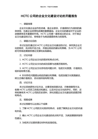 HCTC公司的企业文化建设研究的开题报告